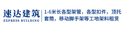 內江市中區速達建筑材料租賃部